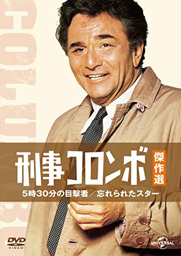 コロンボ 全巻セット5時30分の目撃者 Amazon.co.jp: 特選 刑事コロンボ 完全版「5時30分の目撃者